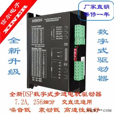 86 步進電機驅動器 X860H電流7.2A256細分,強抗信爾電子產品