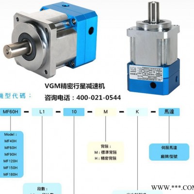 臺灣VGM低背隙行星減速機原裝**蘇州現貨MFT伺服步進電機