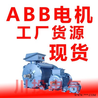 ABB電機-abb變頻電機-abb制動變頻電機