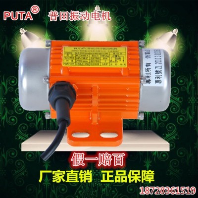 普田振動(dòng)電機(jī)單相振動(dòng)馬達(dá)小型振動(dòng)器220V380V30W-120W震動(dòng)電機(jī)三相異步震動(dòng)馬達(dá)抹墻機(jī)1872 8361519