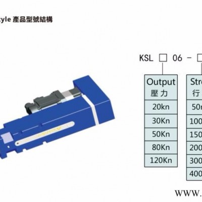 Kesiler重載荷型伺服電動缸 折返型 含伺服電機 全鋼結