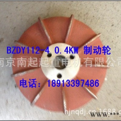 防爆電機BZDY12-4  0.4KW  制動輪