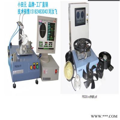 臺灣進口風扇立式動平衡機;葉輪平衡機；空調風扇平衡機；風機；軟支撐葉輪飛輪平衡機