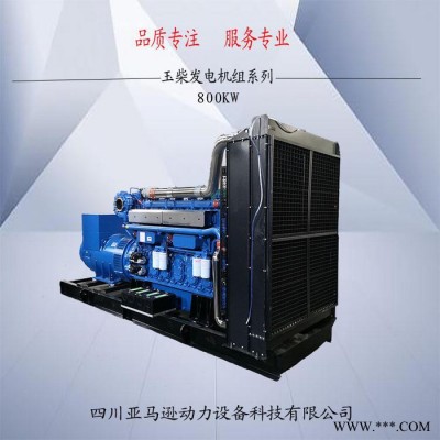 廣西玉柴800KW柴油發(fā)電機(jī)組 玉柴800KW全自動發(fā)電機(jī)批發(fā)