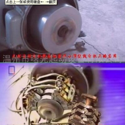 供應曙起滑環電機軟啟動器用途