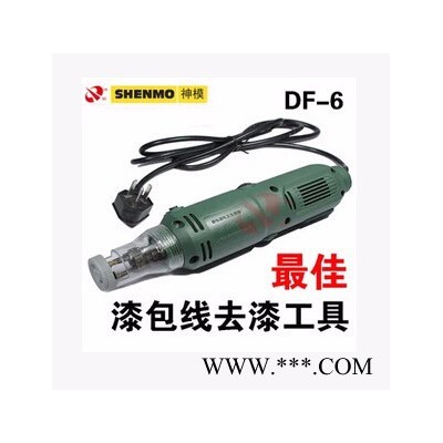 上海神模電工刮漆器DF-6 漆包線 電動(dòng) 刮漆機(jī) 去漆 剝漆 器 質(zhì)保 折扣