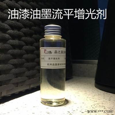 品之贏廠家現貨直銷Z-057油漆油墨提高光澤專用防止縮孔耐熱穩定油漆油墨涂料流平增光劑