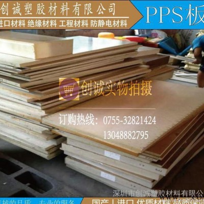 德國進口耐高溫PPS板.PPS棒.絕緣材料.聚苯硫醚棒.高硬