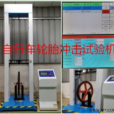 深圳輪沖擊試驗機 自行車輪胎沖擊試驗設備廠家