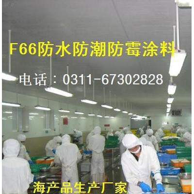 勝發F66防水防霉（藻）涂料_鄂爾多斯乳品廠防霉（藻）涂料_防霉油漆_包頭食品廠防霉涂料  防霉水漆