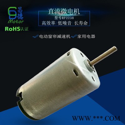 昌德 RF2238電動窗簾馬達 家用電器電機 壽命長性能穩定微型直流電機