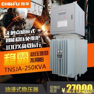 穩孚TNSJA-250KVA三相油浸式大功率穩壓器380V隧道設備升壓器 三相大功率