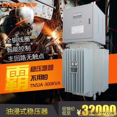 穩孚TNSJA-300KVA三相380V油浸式大功率穩壓器300KW隧道設備用升壓器無觸點穩壓器