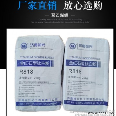 裕興R818 油漆涂料通用 鈦白粉 廠家