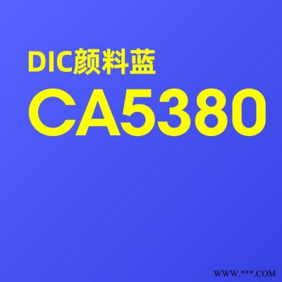 供應(yīng)原裝進(jìn)口日本DIC顏料 CA5380涂塑膠'油墨'油漆'涂料等行業(yè) 綠光藍(lán) 原裝進(jìn)口