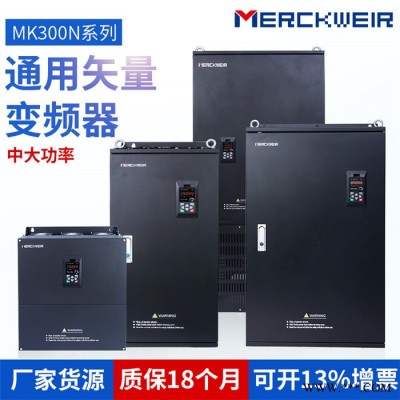 默克韋爾MK300N系列通用變頻器重載矢量變頻器380V/355/400KW現貨供應質保18個月工業級產品,風機水泵調速