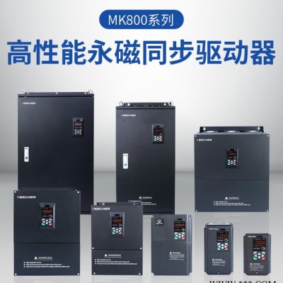 默克韋爾MK800系列永磁同步變頻器380V/15KW,永磁同步電機變頻器生產廠家，獨立風道設計，調速平穩靜音，質保18