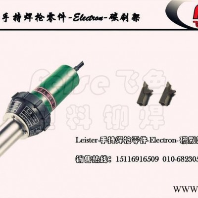 碳刷架手持熱風槍Electron零配件leister