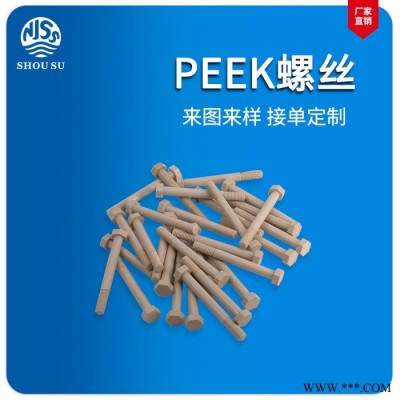 供應PEEK螺絲 外六角peek螺釘 聚醚醚酮peek螺栓