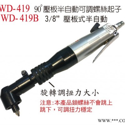 臺灣穩汀A.WINDEN  WD-419B氣動半自動螺絲起子 風批維修配件**風】