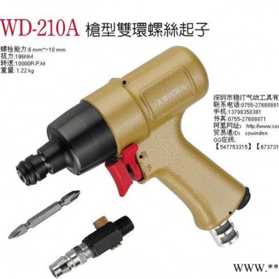 供應臺灣穩汀WINDEN槍型雙環螺絲起子 風批 氣批WD-210A