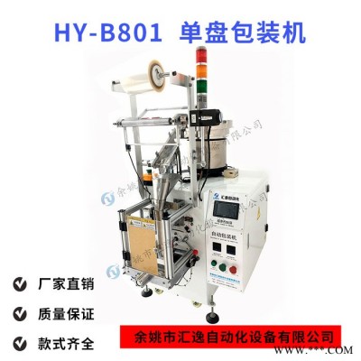 匯逸 HY-B801 全自動五金包裝機 螺絲包裝機 衛浴五金包裝機 自動包裝機 單盤零件包裝機