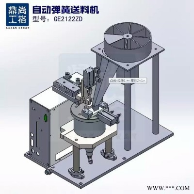 尚格鼎工GE2122ZD 自動彈簧供料機 螺絲供料機_全自動圓盤螺絲機_螺絲輸送機