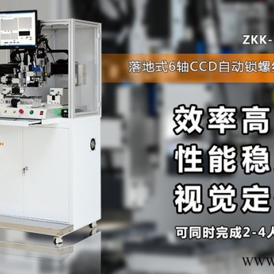 六軸視覺定位螺絲機|落地式自動鎖付螺絲機|ZKK-HA6220-東莞為思電子