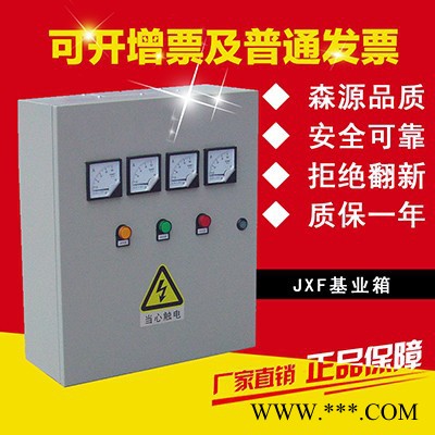 江西森源jxf 低壓配電箱 雙電源轉(zhuǎn)換箱 照明控制箱 火災(zāi)監(jiān)控箱