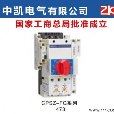 CPSZ-FG系列 控制與保護開關電器 中凱電器