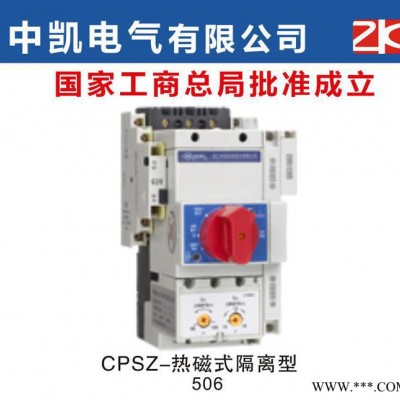 CPSZ-熱磁式隔離型 控制與保護開關電器 中凱電器