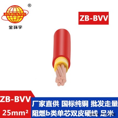 金環宇電線 雙塑阻燃電線ZB-BVV 25平方 裝修用線bvv線