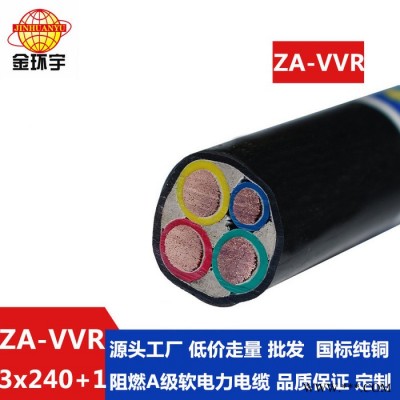 金環宇電纜 阻燃電力電纜ZA-VVR 3X240+1X120平方 電力電纜報價