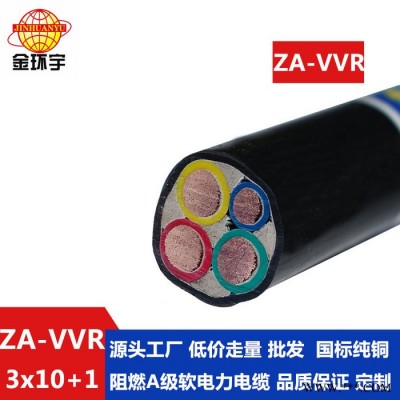 金環宇電纜 vvr電纜 a類阻燃電線電纜ZA-VVR 3X10+1X6平方