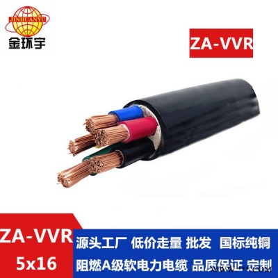 金環宇電纜 深圳阻燃電力電纜 ZA-VVR 5X16平方 a級阻燃電纜vvr