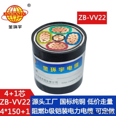 金環宇電纜 國標 4+1芯阻燃鎧裝電纜ZB-VV22-4X150+1X70 電力電纜