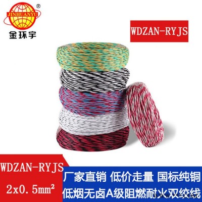 金環宇電纜 WDZAN-RYJS 2X0.5低煙無鹵阻燃A類耐火雙絞軟線