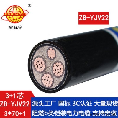 金環宇電纜 銅芯 ZB-YJV22-3X70+1X35平方 深圳b級阻燃鎧裝電力電纜