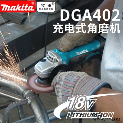 makita牧田電磨 角磨機 DGA402充電式打磨機 磨光機 打磨 電磨 電動工具 充電式打磨機 磨光機 打磨