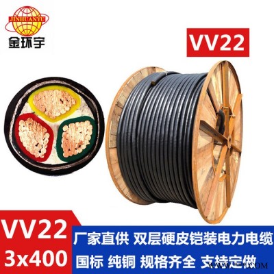 供應金環宇電線電纜 VV22 3*400電纜 國標電纜 電力電纜 絕緣電纜 電纜 金環宇VV22電纜