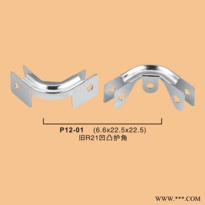 鋁箱·工具箱·樂器箱·航空箱·等鋁箱五金配件 凹凸護(hù)角 箱包配件