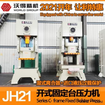 2021特惠 沃得精機 氣動沖床 沃得沖床 JH21- 100噸 80噸沖床 開式固定臺壓力機