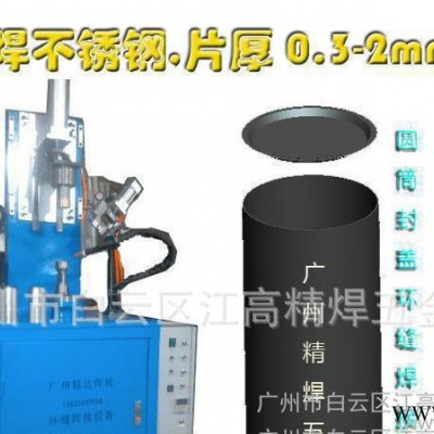 縫焊機/自動縫焊機/焊接設備