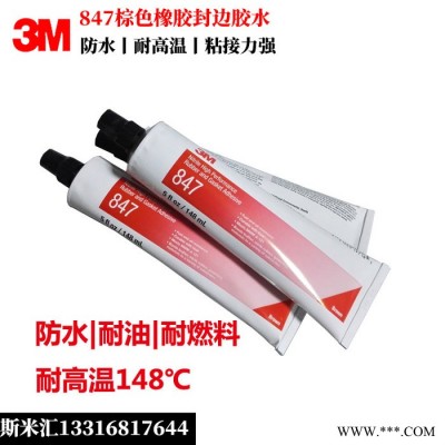 3M847膠水 快速干燥，柔性，耐燃油和油脂，深圳東莞現(xiàn)貨