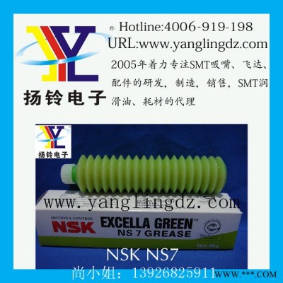 供應東莞揚鈴電子NSK GREEN NS7毛毛蟲油脂軸承絲桿專用保養(yǎng)黃油脂