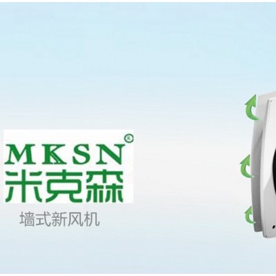 MKSN/米克森MKS-180B 西安新風機 安康新風機 達州新風機 巴中新風機