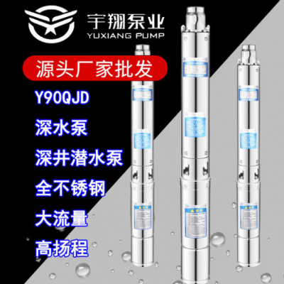 QJD全不銹鋼深井泵Y90家用220v單相多級潛水電泵高揚程井用深水泵