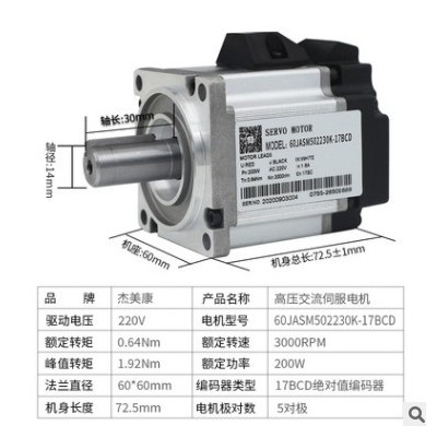 杰美康200W高壓交流伺服電機驅動器套裝0.64NM 17位絕對值編碼器