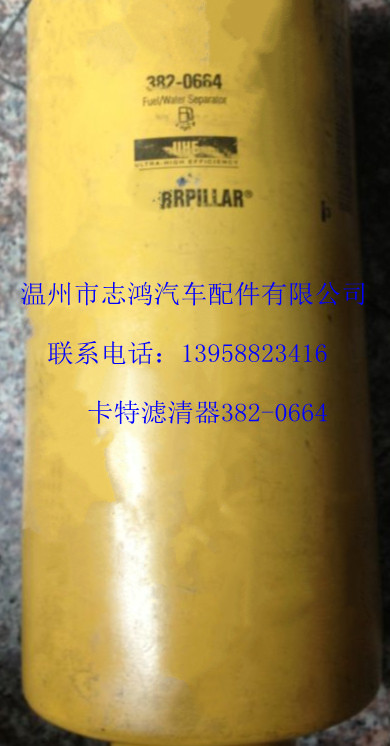 卡特濾清器382-0664濾清器