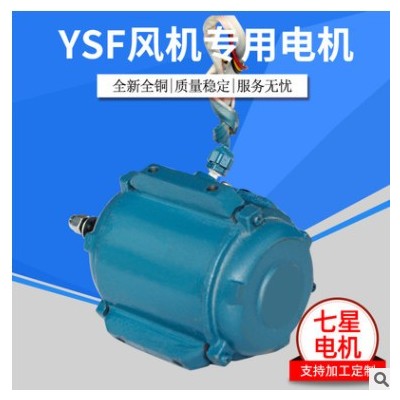 【YSF風機專用電機】 批發(fā)YSF風機專用電機